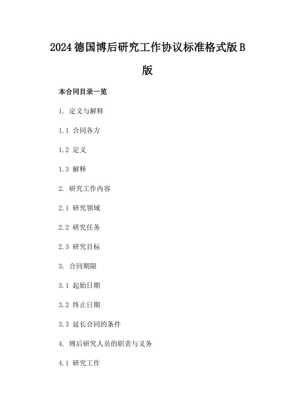 2024德国博后研究工作协议标准格式版B版_第2页