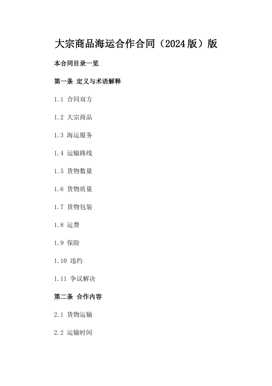 大宗商品海运合作合同（2024版）版_第2页