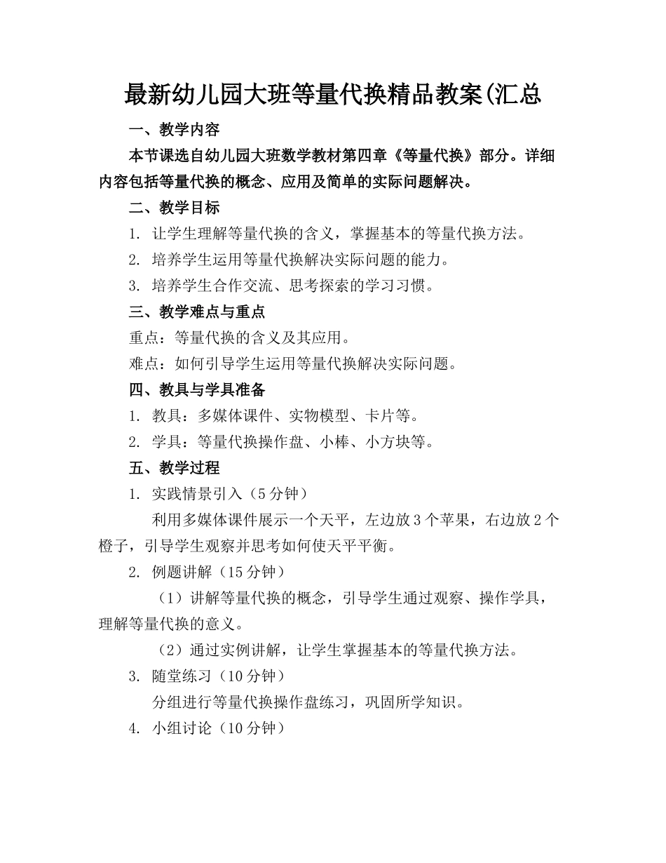 最新幼儿园大班等量代换精品教案(汇总_第1页