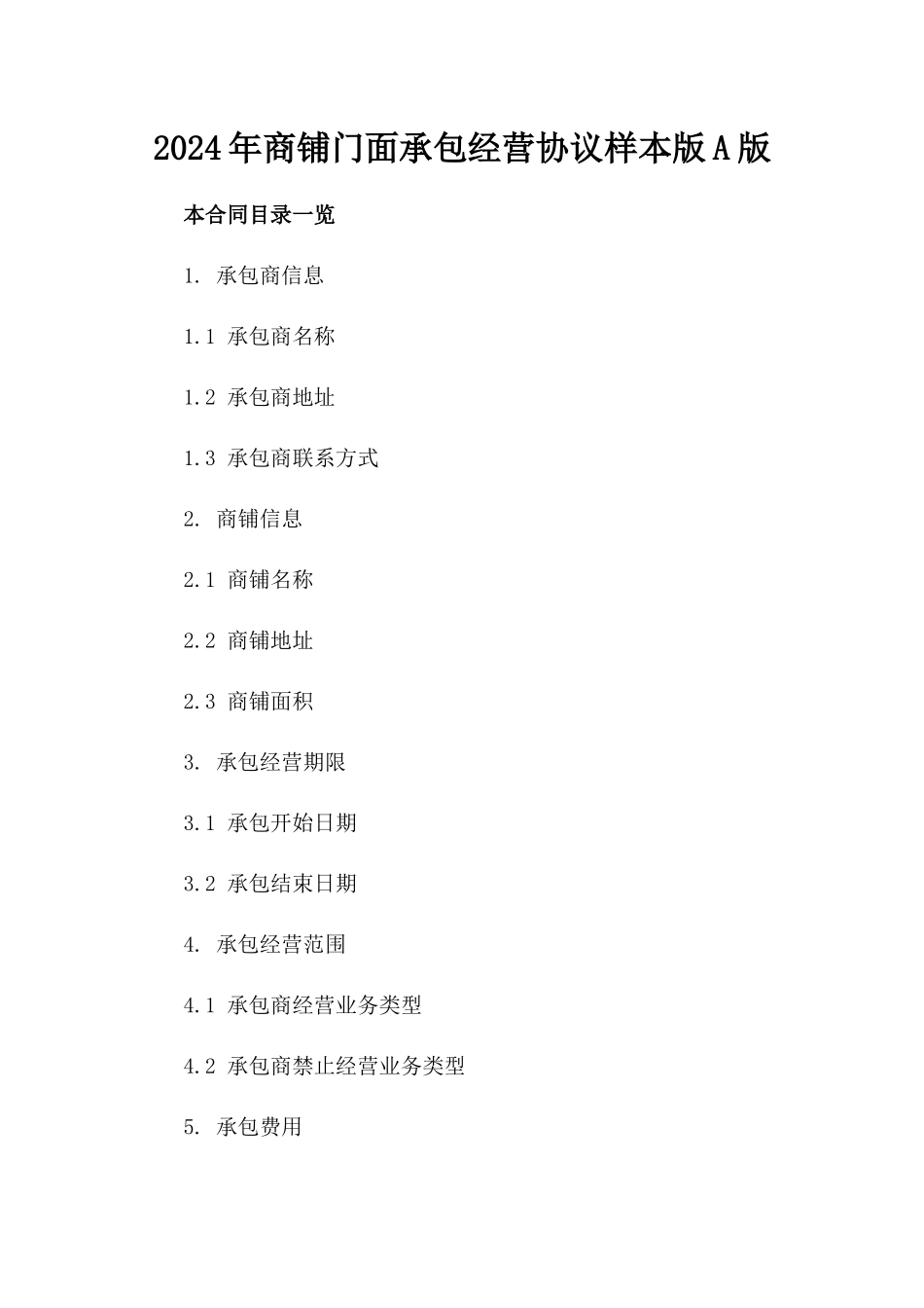 2024年商铺门面承包经营协议样本版A版_第2页