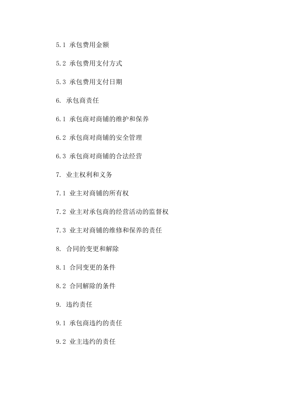 2024年商铺门面承包经营协议样本版A版_第3页