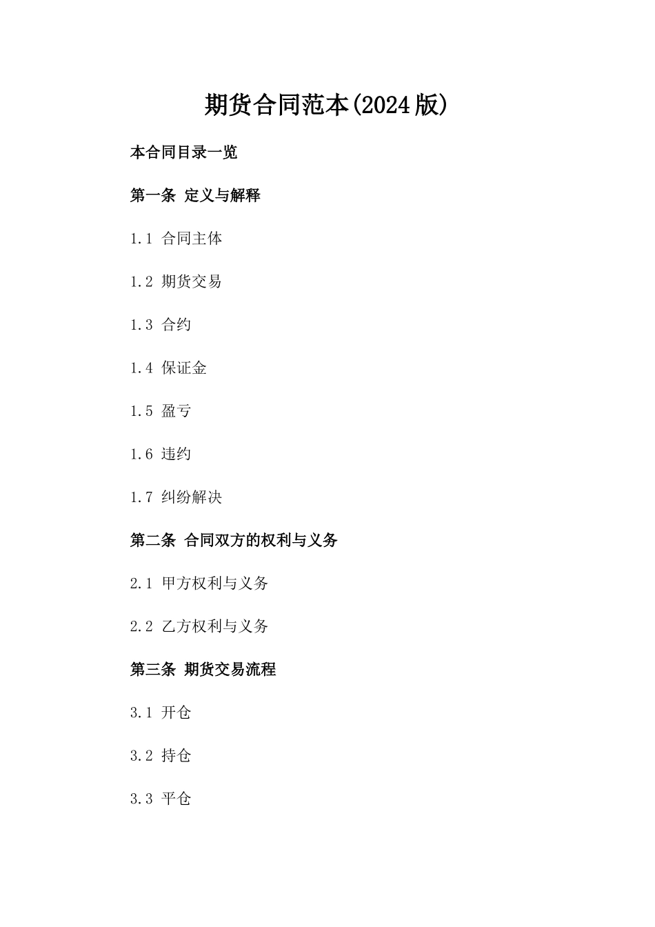 期货合同范本(2024版)_第2页