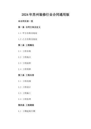 2024年苏州装修行业合同通用版