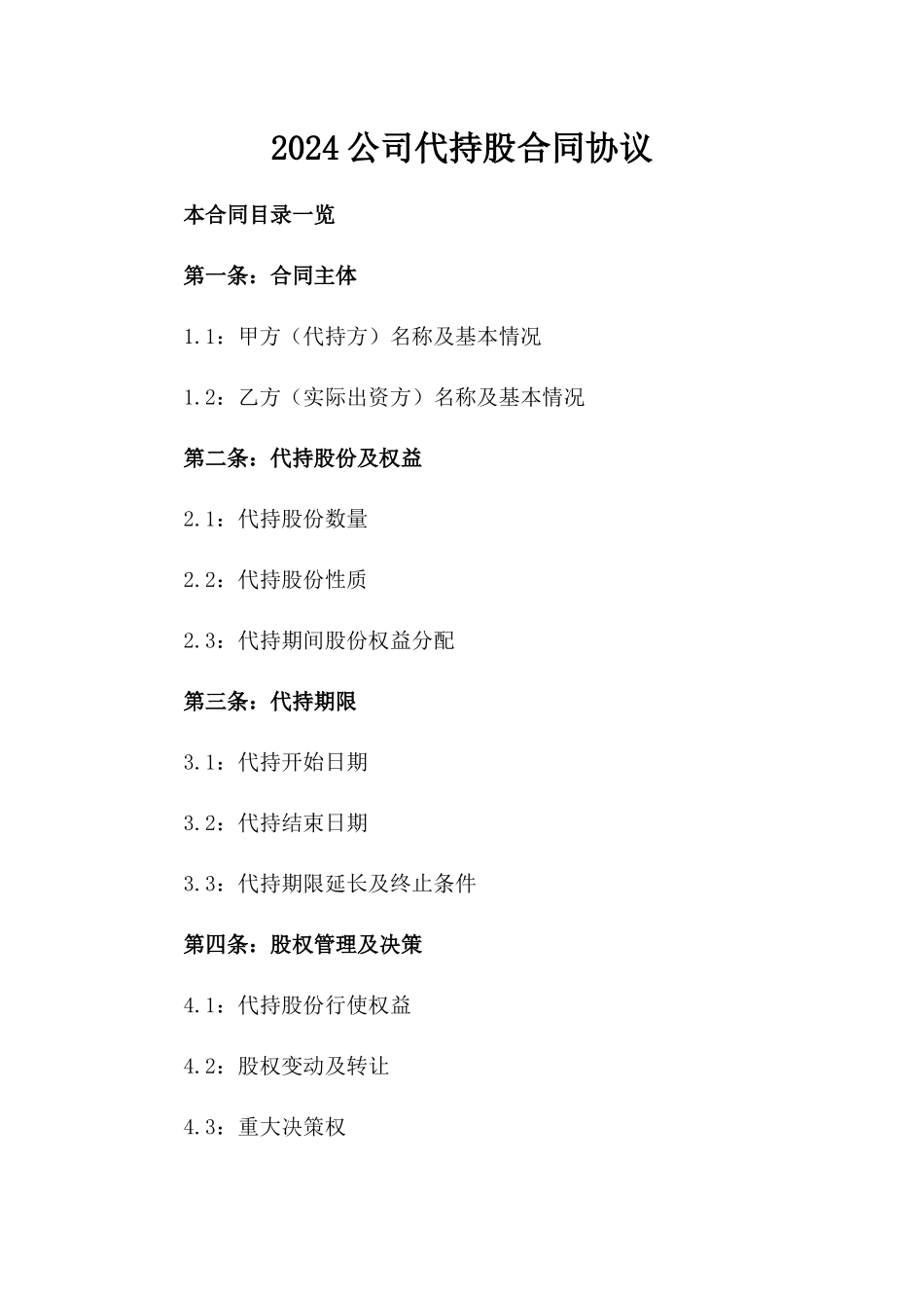 2024公司代持股合同协议_第2页