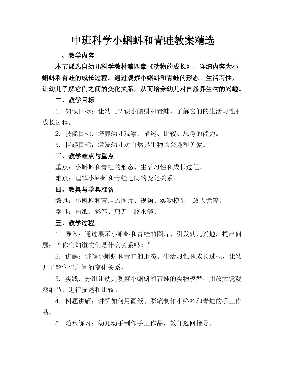 中班科学小蝌蚪和青蛙教案精选_第1页