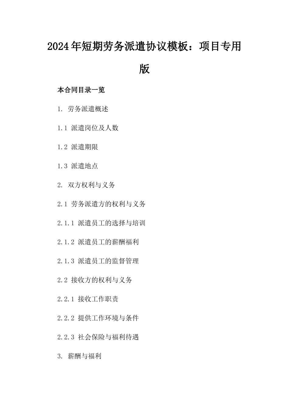 2024年短期劳务派遣协议模板：项目专用版_第2页
