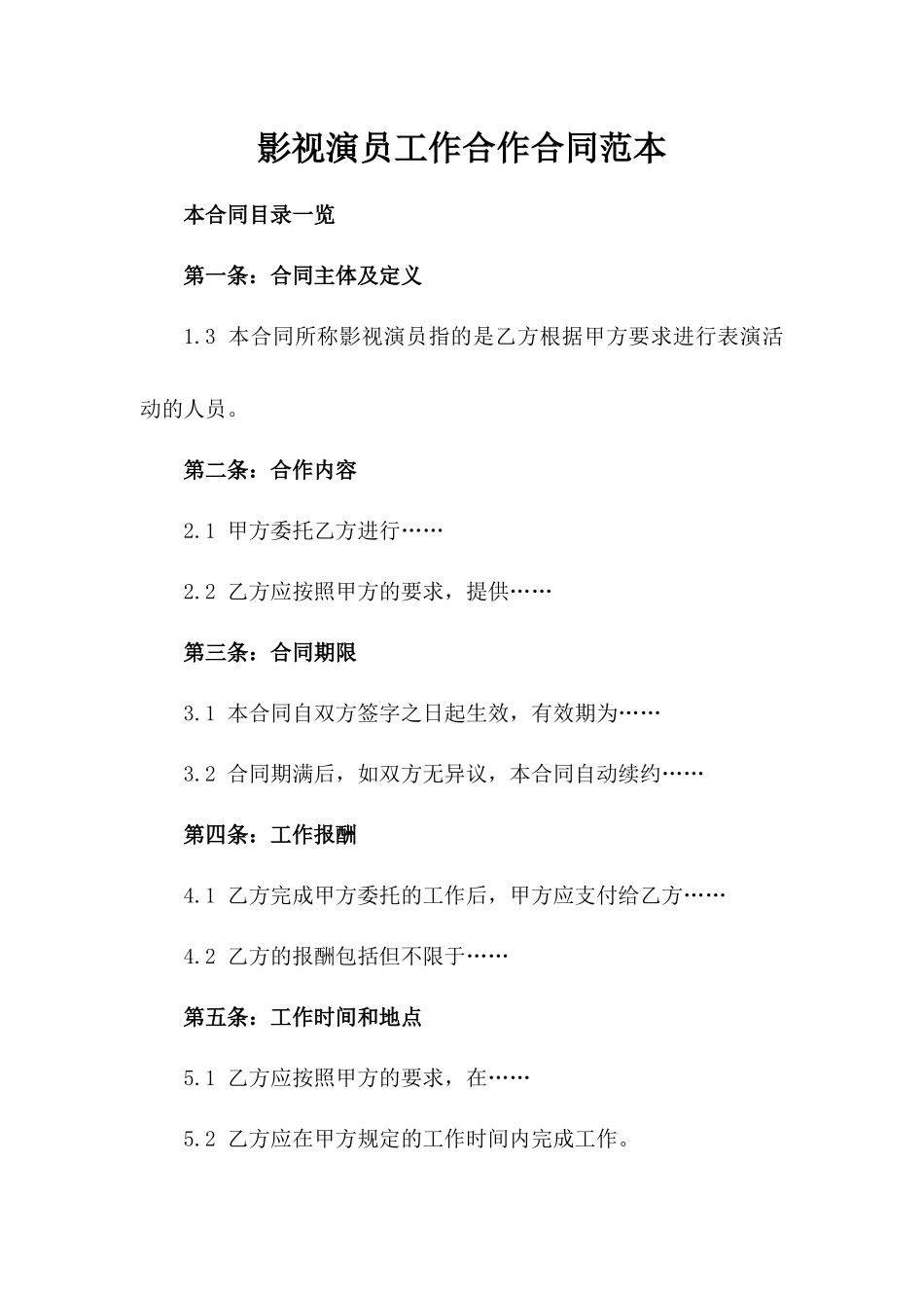 影视演员工作合作合同范本_第2页