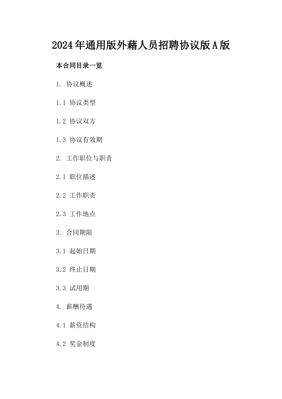 2024年通用版外藉人员招聘协议版A版_第2页