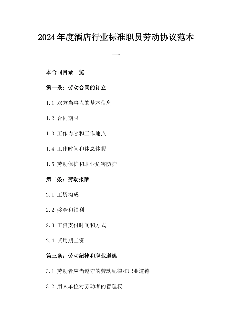 2024年度酒店行业标准职员劳动协议范本一_第2页