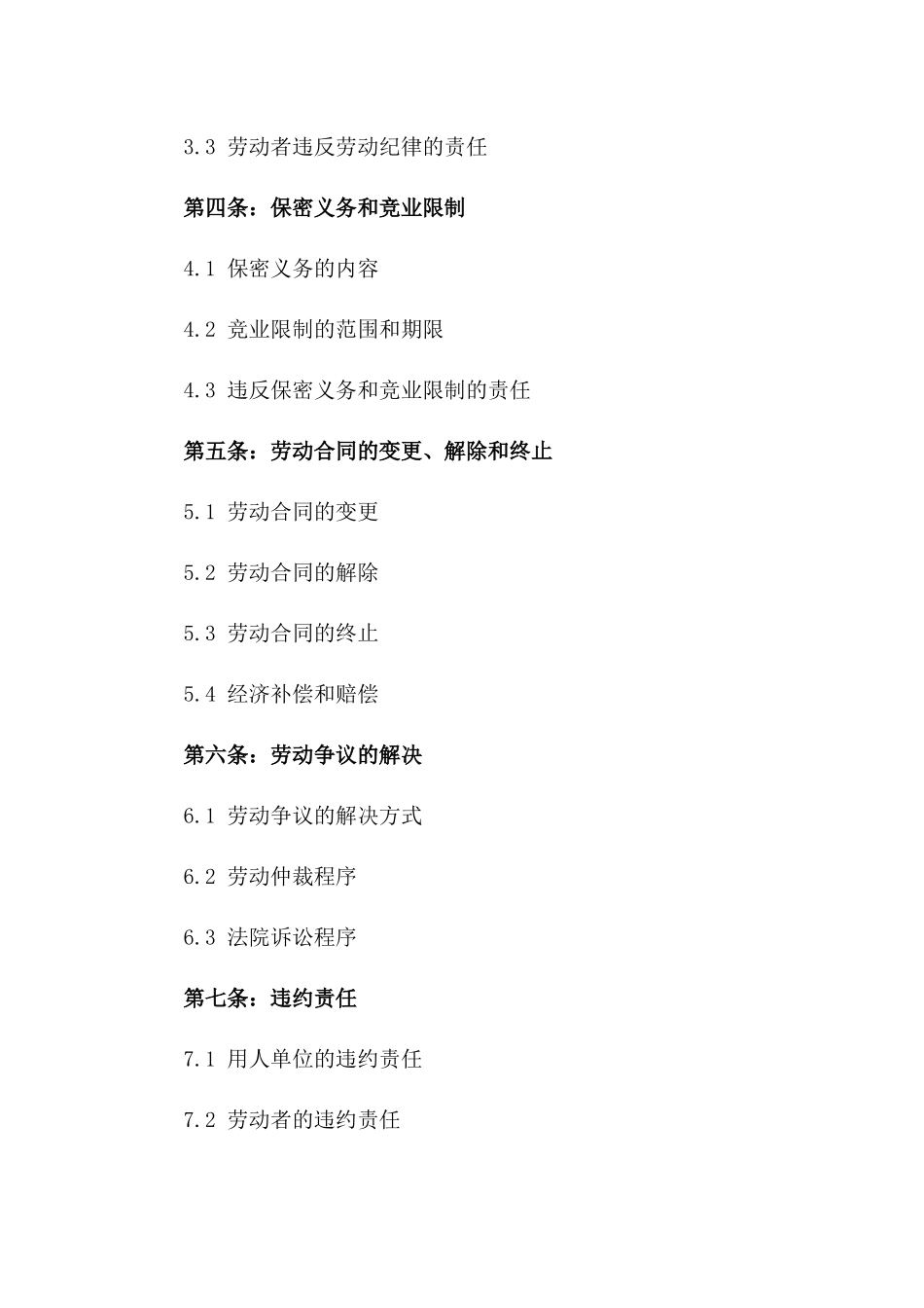 2024年度酒店行业标准职员劳动协议范本一_第3页