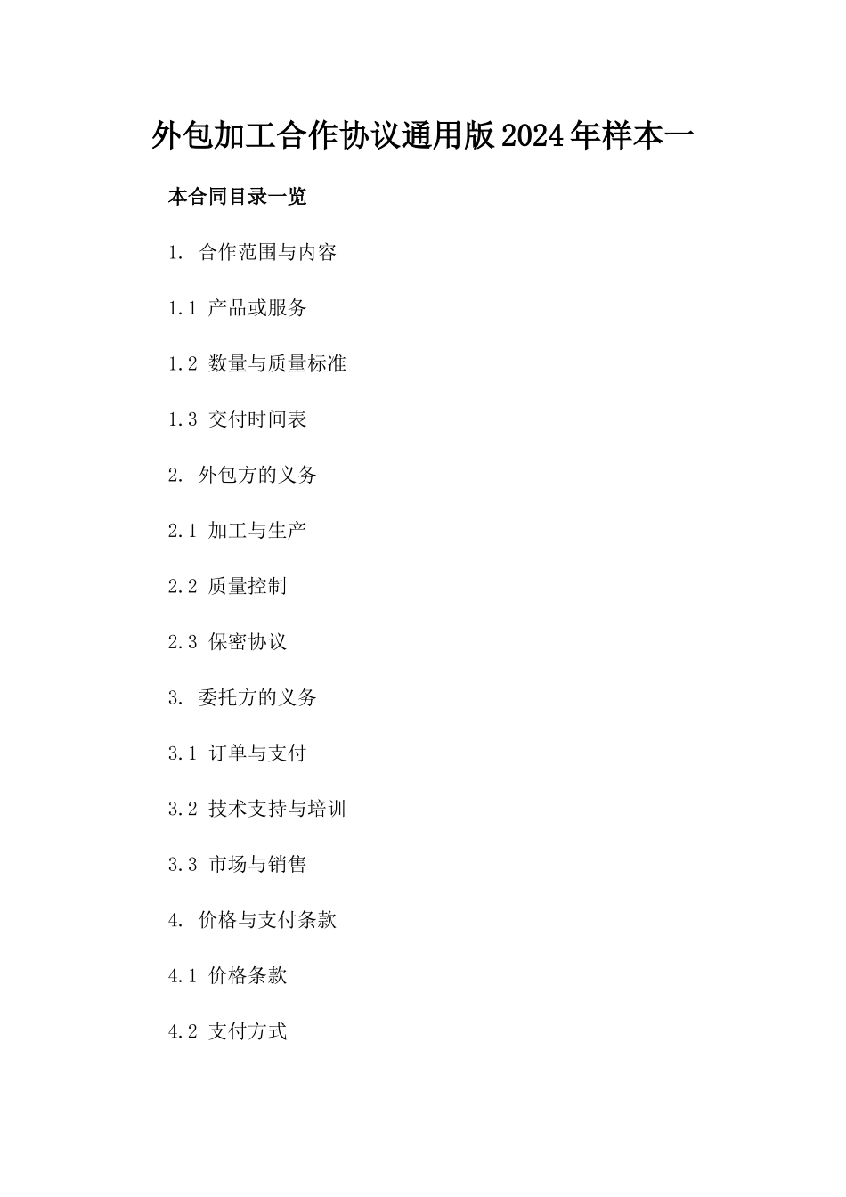 外包加工合作协议通用版2024年样本一_第2页