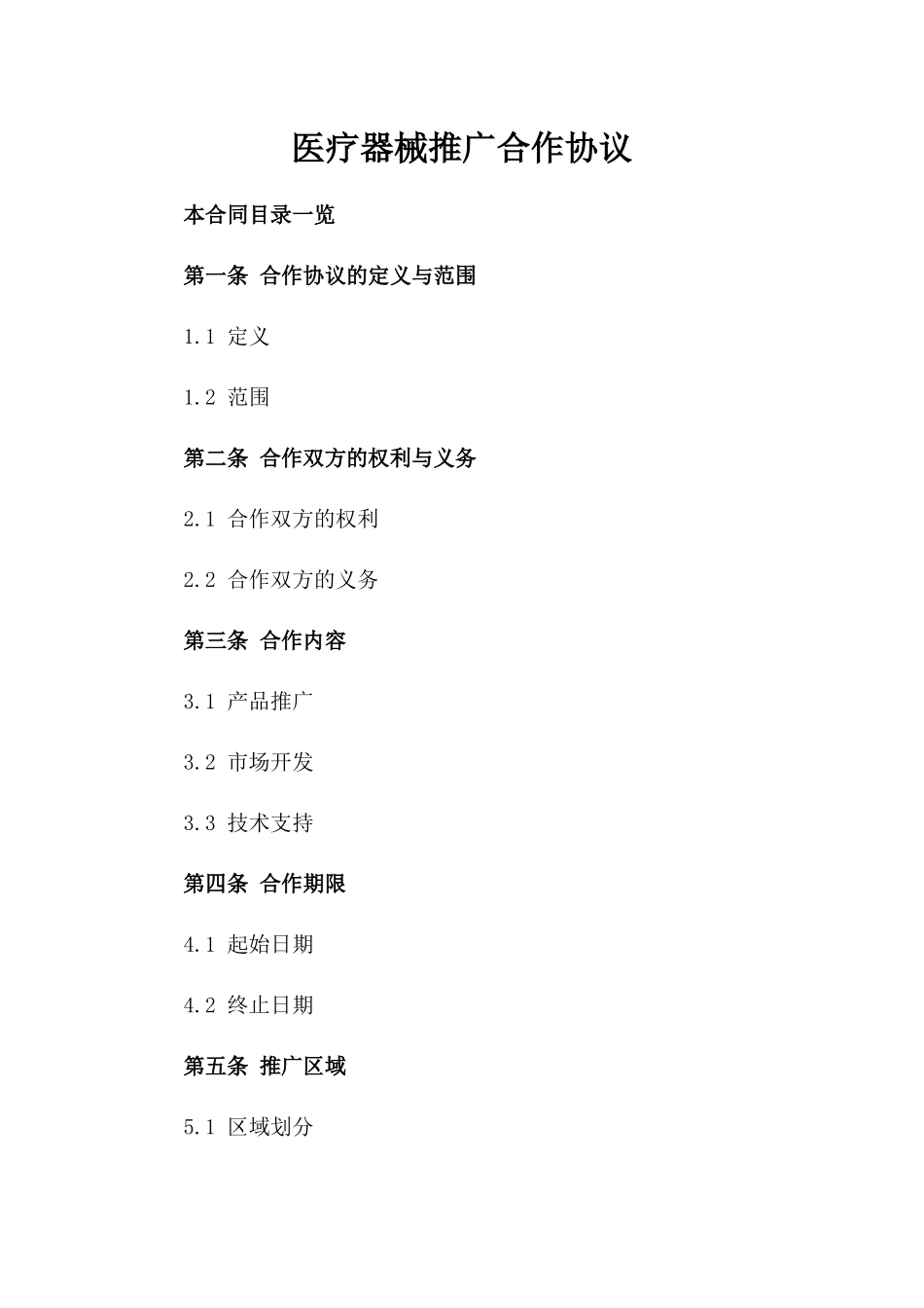 医疗器械推广合作协议_第1页