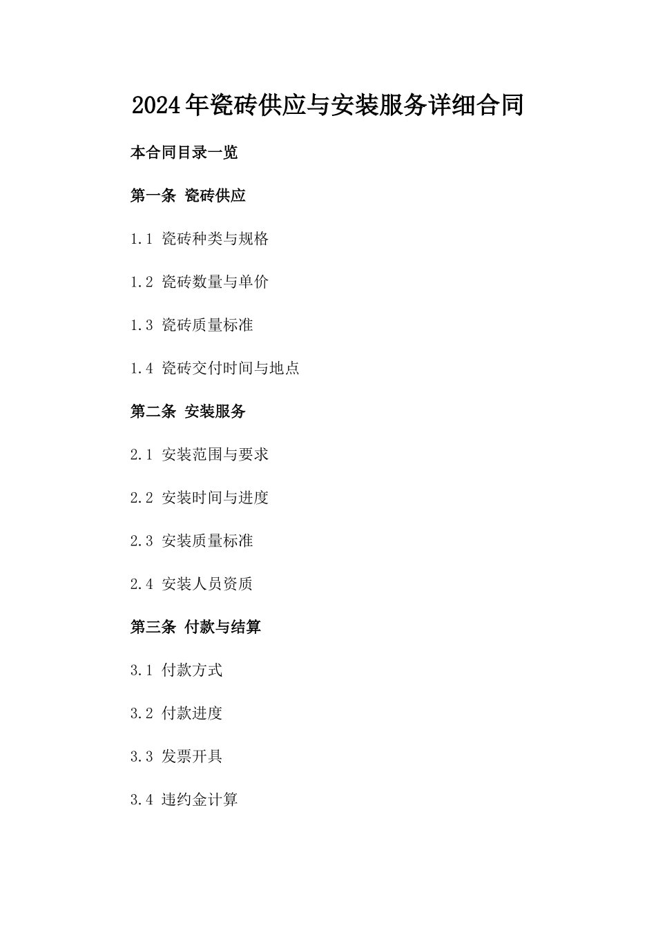 2024年瓷砖供应与安装服务详细合同_第1页