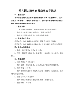 幼儿园大班体育游戏教案穿地道(1)