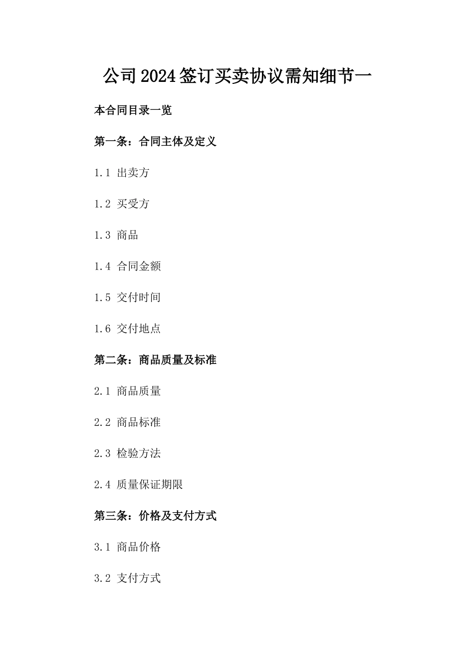 公司2024签订买卖协议需知细节一_第2页