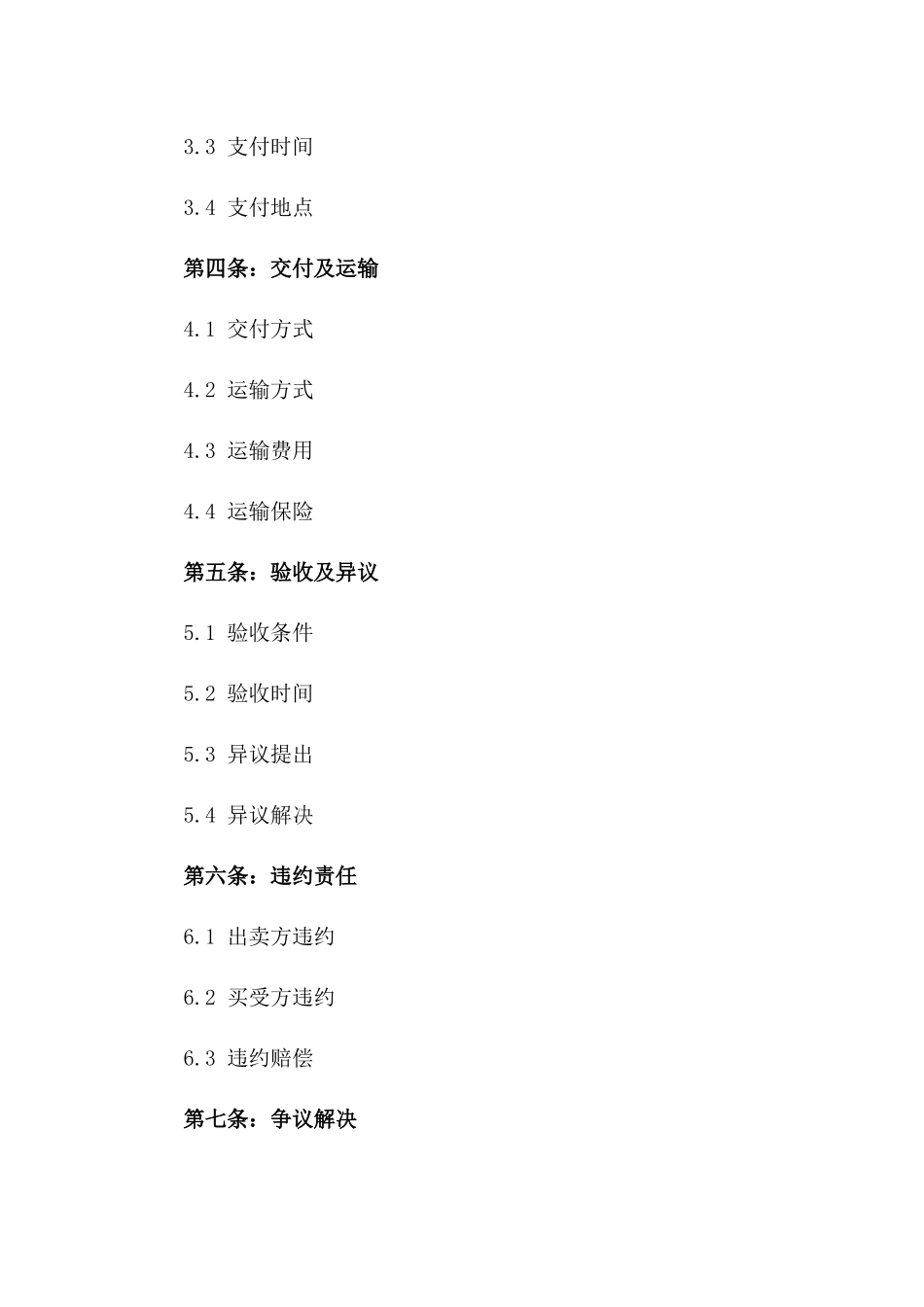 公司2024签订买卖协议需知细节一_第3页