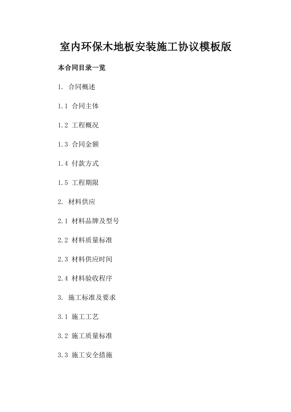 室内环保木地板安装施工协议模板版_第2页