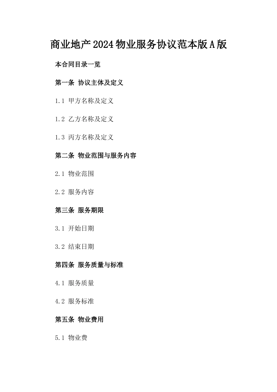 商业地产2024物业服务协议范本版A版_第2页