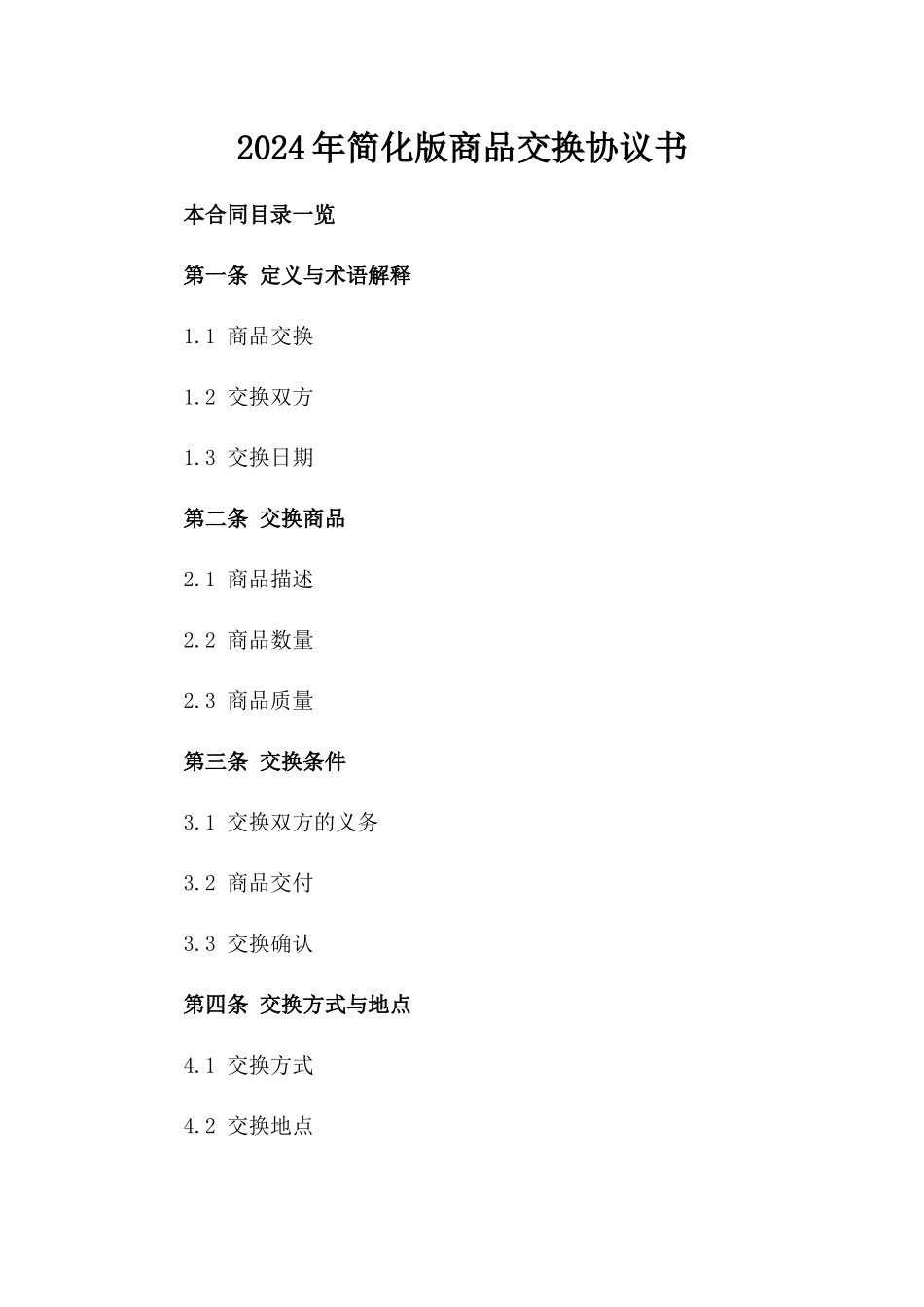 2024年简化版商品交换协议书_第2页