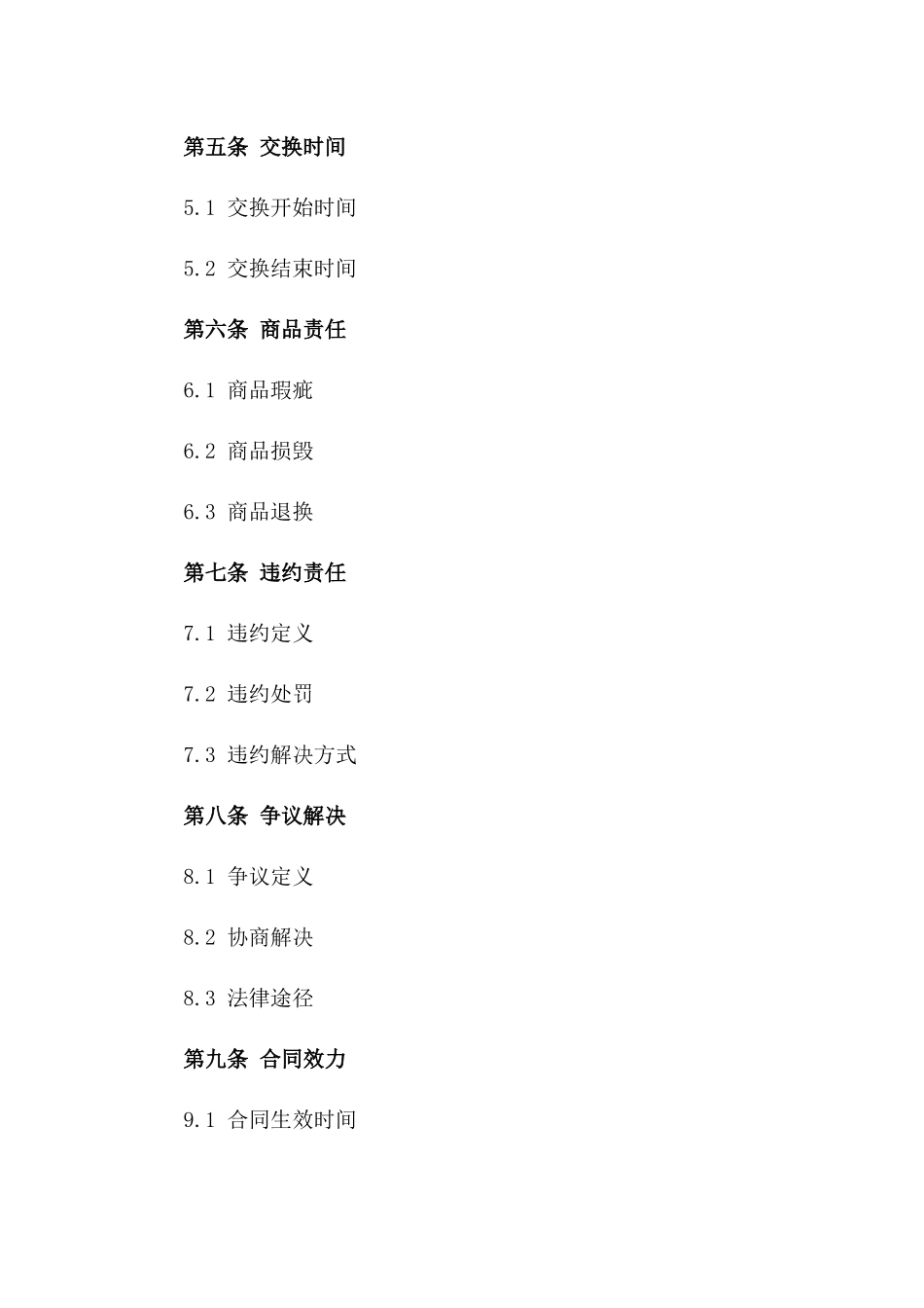 2024年简化版商品交换协议书_第3页
