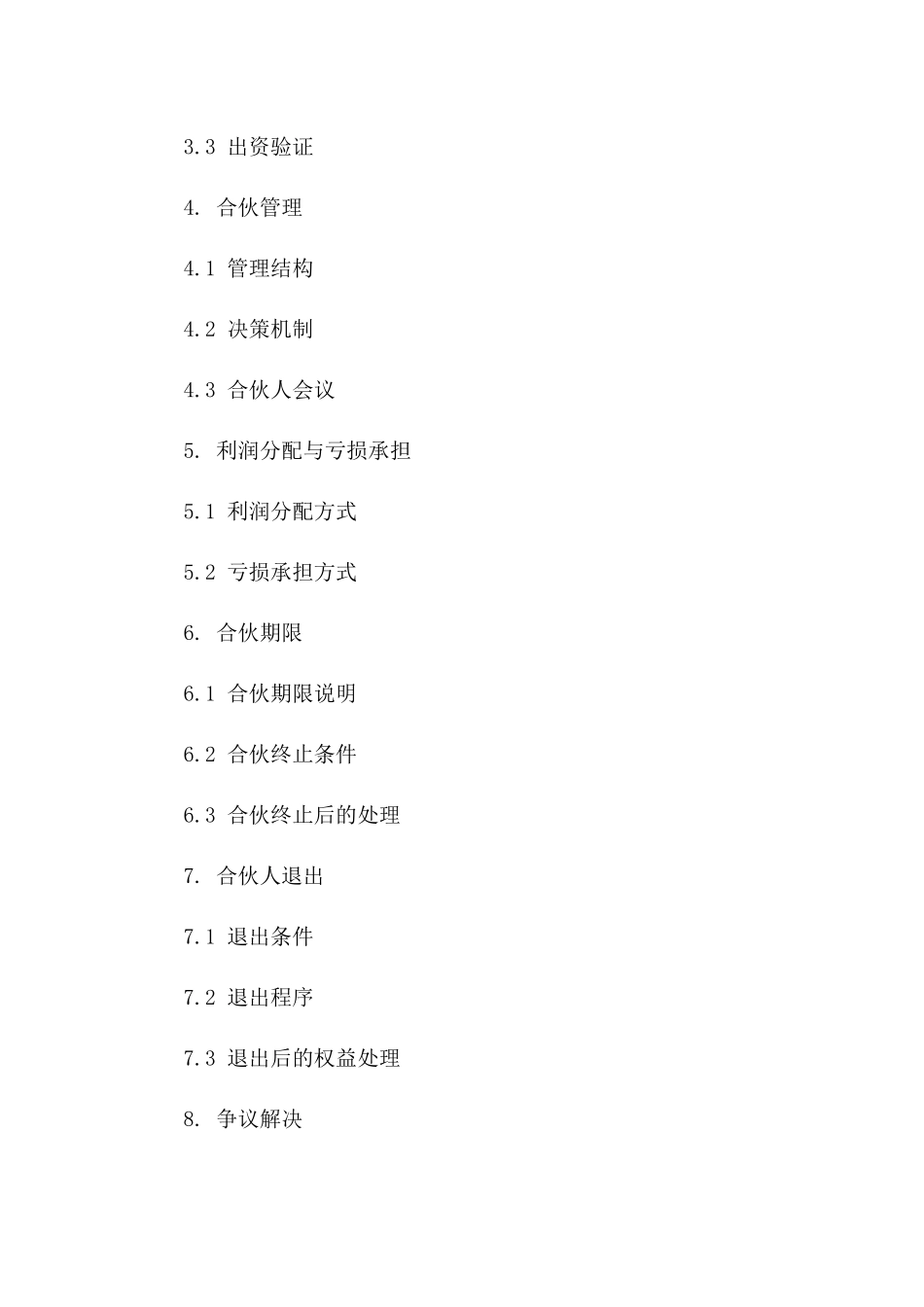 四人合伙商业投资股份合同版_第3页