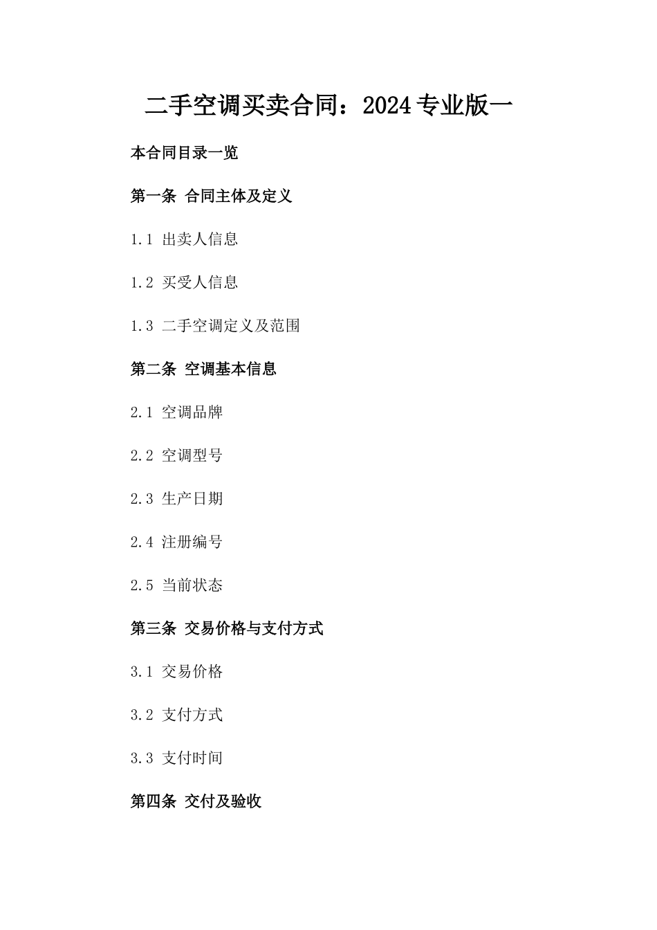 二手空调买卖合同：2024专业版一_第2页