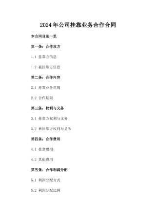 2024年公司挂靠业务合作合同