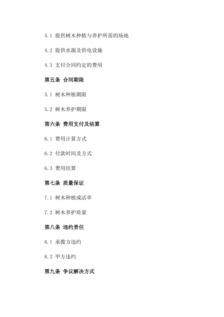 树木种植及养护承揽协议示例_第2页