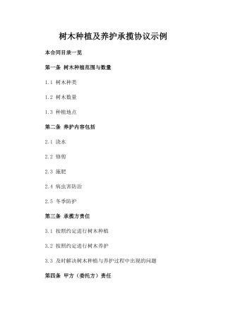 树木种植及养护承揽协议示例