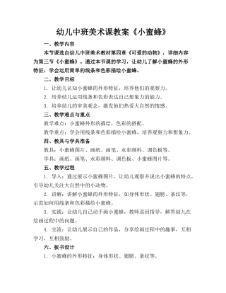 幼儿中班美术课教案《小蜜蜂》