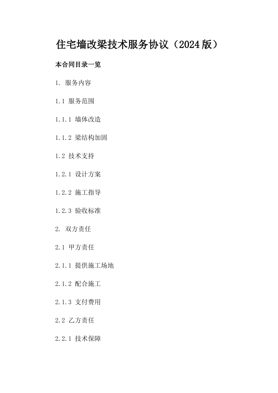 住宅墙改梁技术服务协议（2024版）_第2页