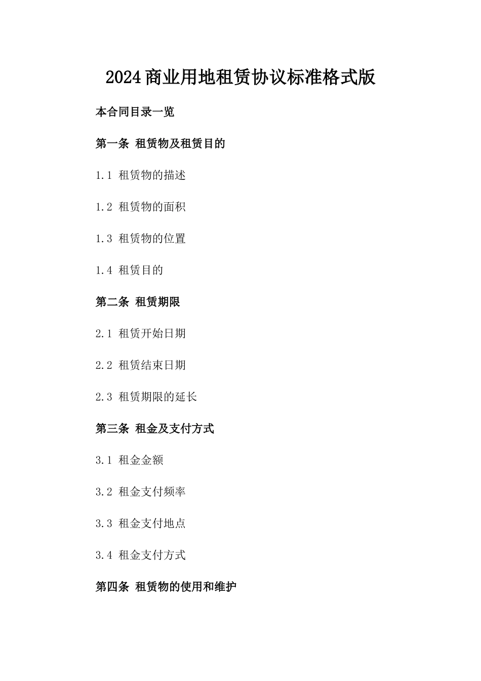2024商业用地租赁协议标准格式版_第2页