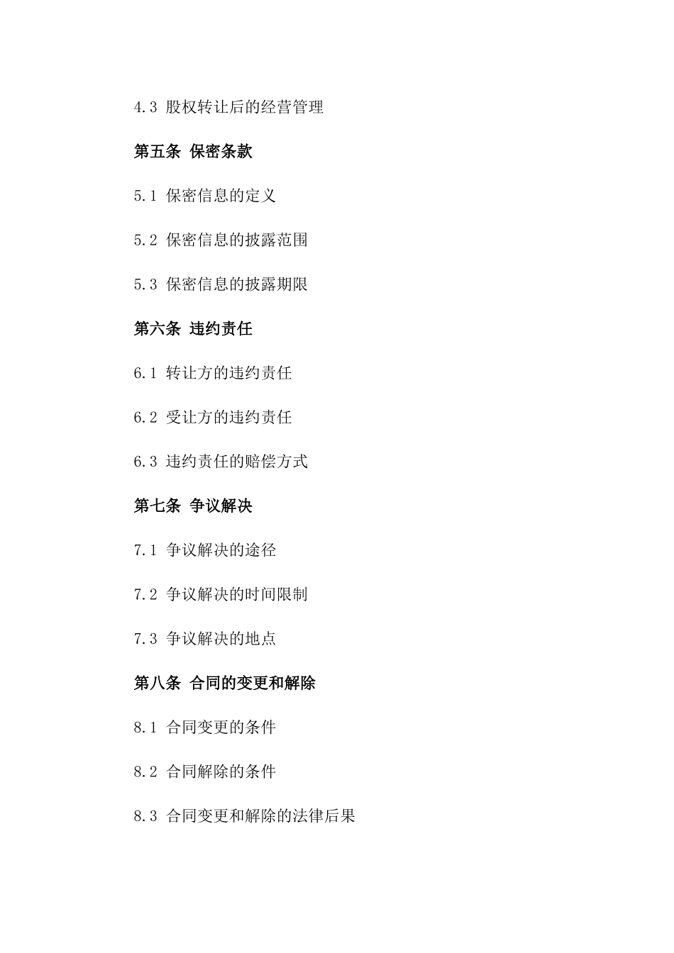 企业整体股权转让标准化协议版_第3页