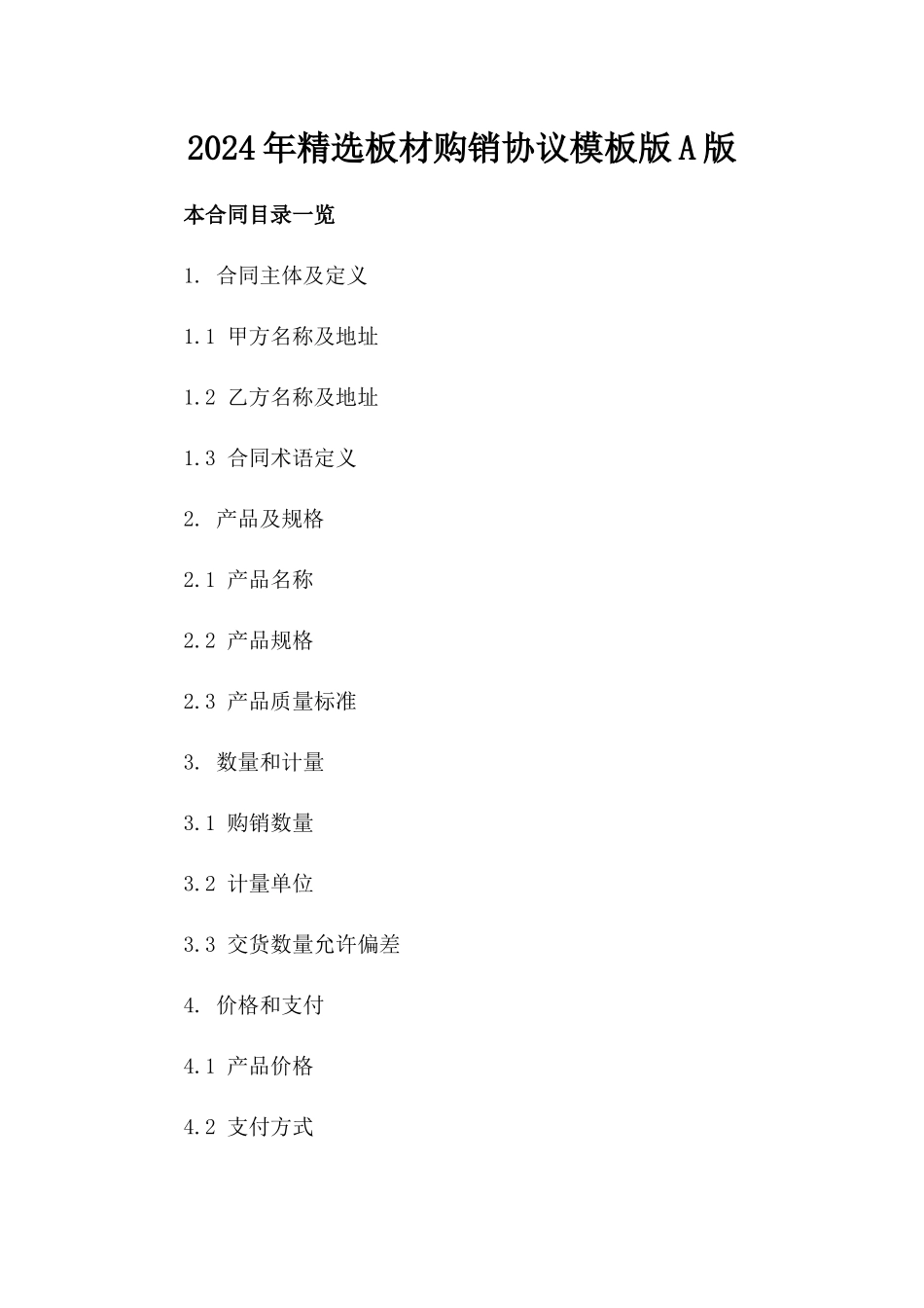 2024年精选板材购销协议模板版A版_第2页