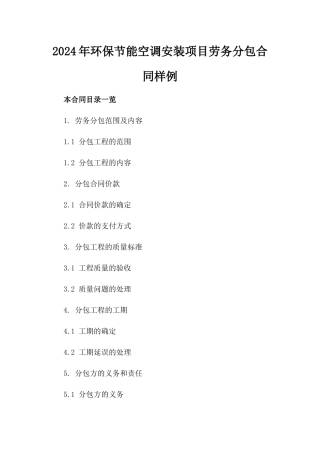 2024年环保节能空调安装项目劳务分包合同样例