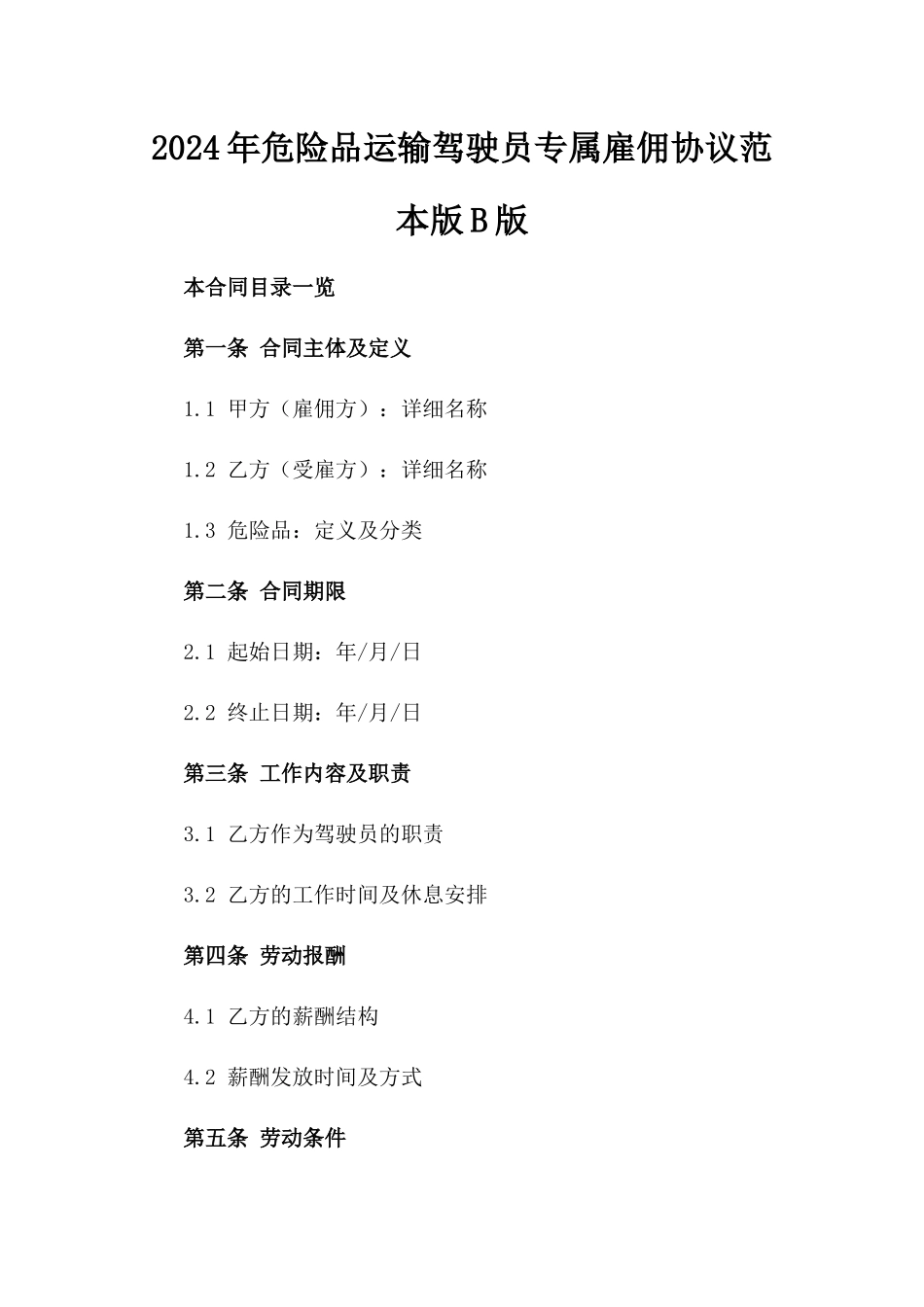 2024年危险品运输驾驶员专属雇佣协议范本版B版_第2页