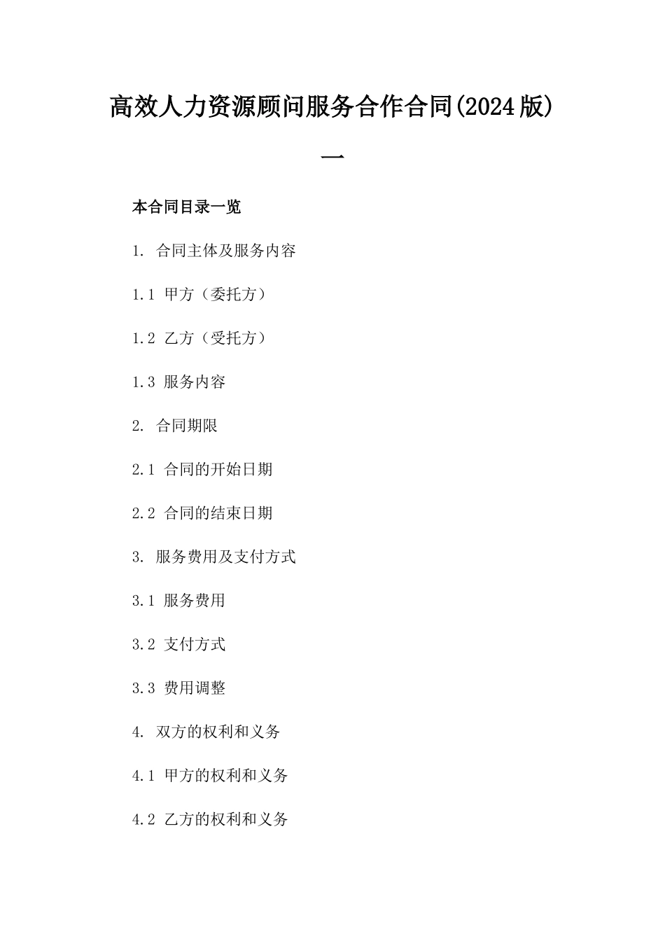 高效人力资源顾问服务合作合同(2024版)一_第2页