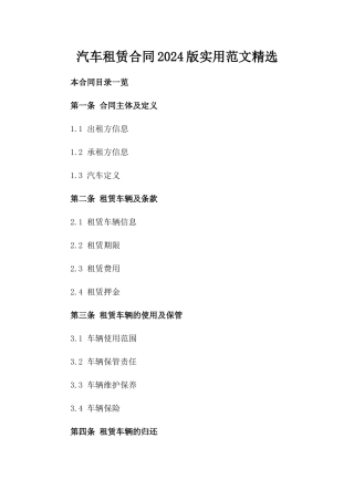 汽车租赁合同2024版实用范文精选