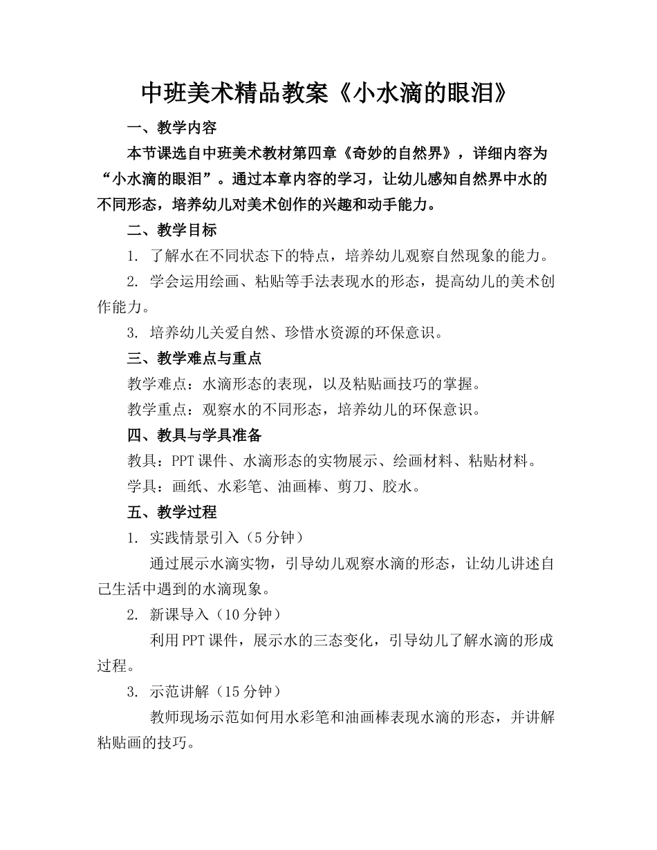 中班美术精品教案《小水滴的眼泪》_第1页