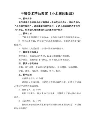 中班美术精品教案《小水滴的眼泪》