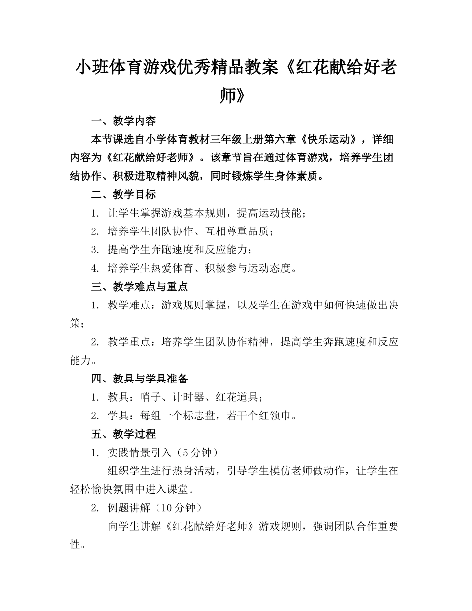 小班体育游戏优秀精品教案《红花献给好老师》_第1页
