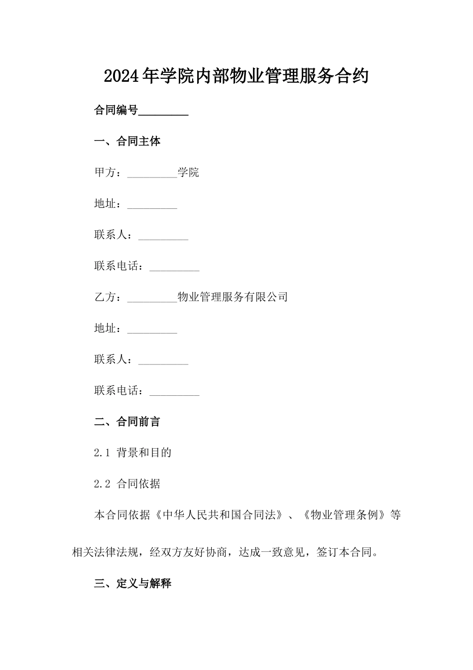 2024年学院内部物业管理服务合约_第2页