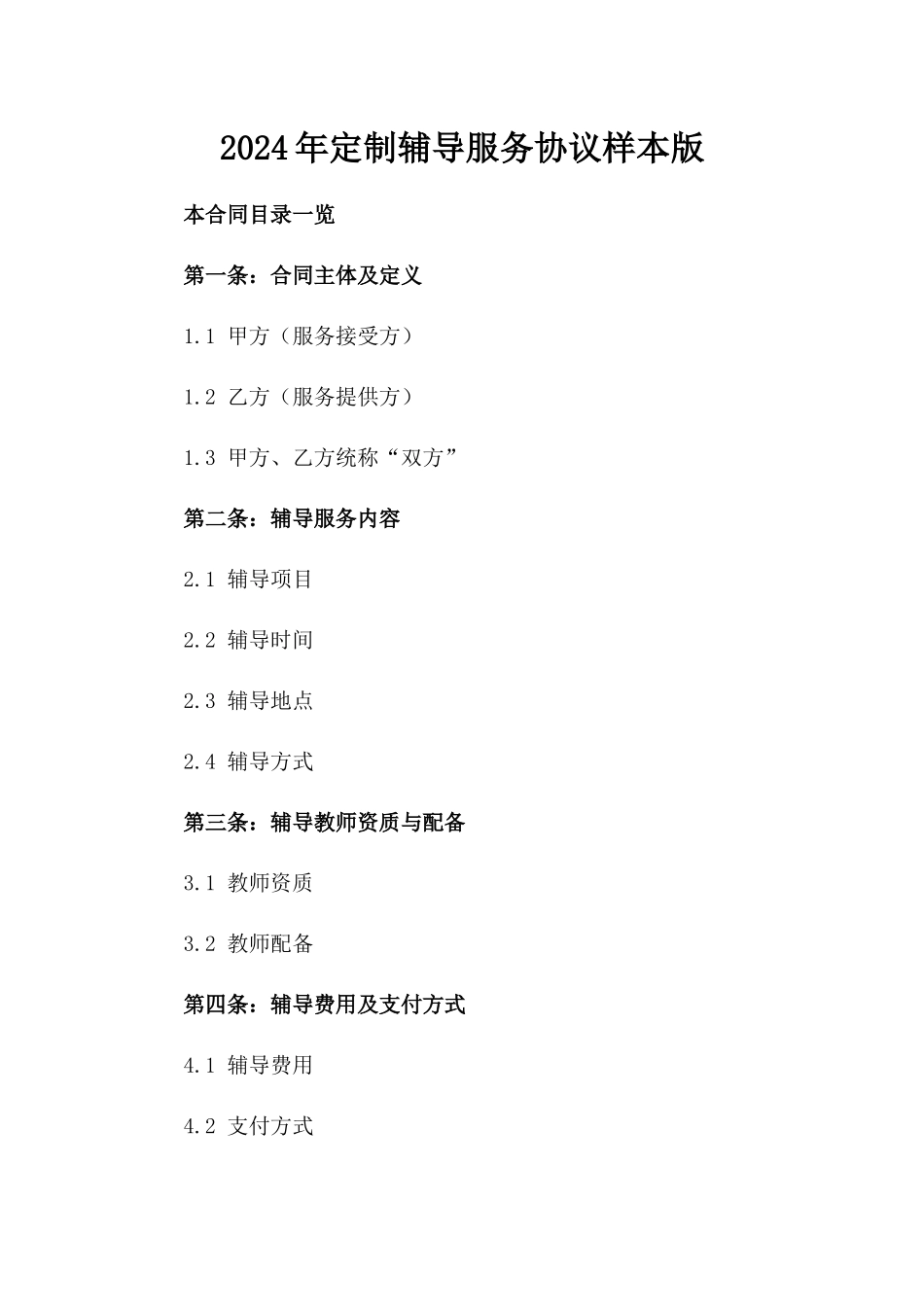 2024年定制辅导服务协议样本版_第2页