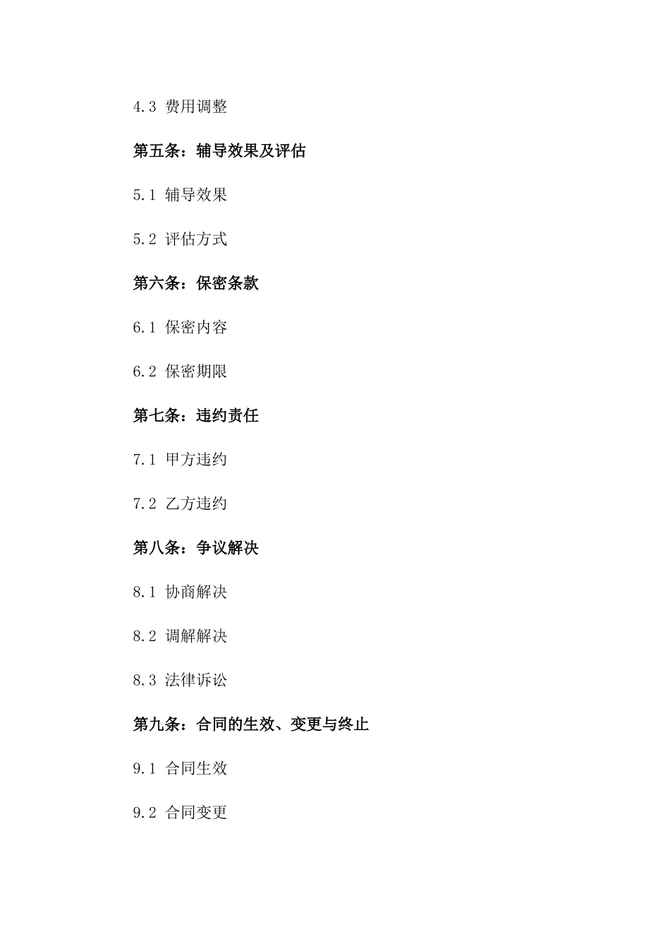 2024年定制辅导服务协议样本版_第3页