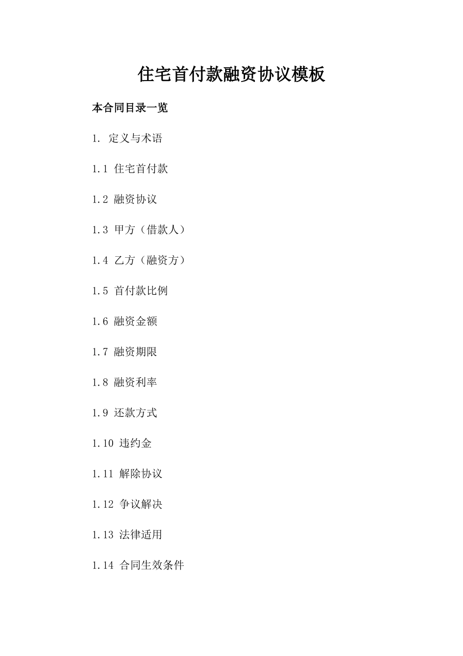 住宅首付款融资协议模板_第1页