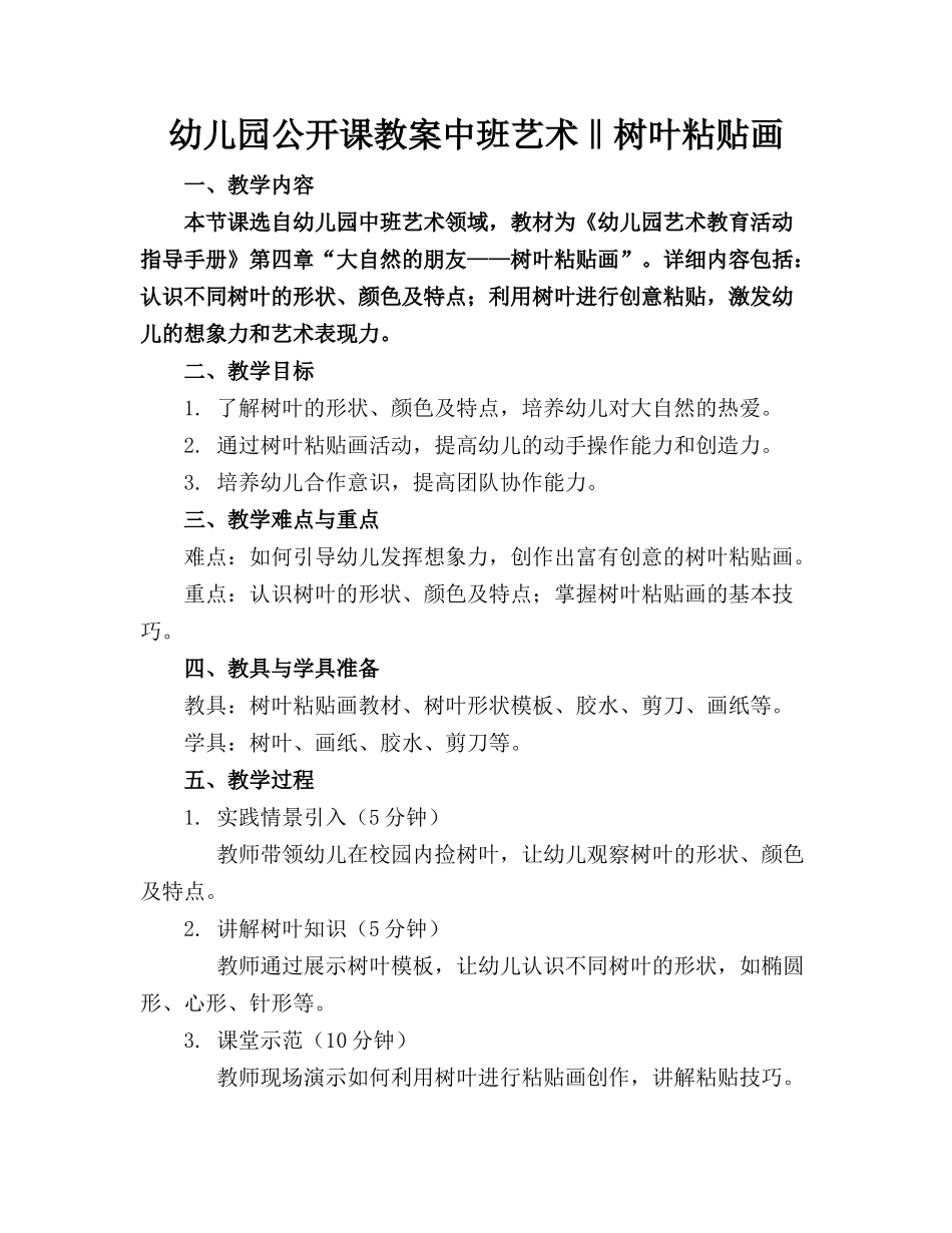 幼儿园公开课教案中班艺术‖树叶粘贴画_第1页