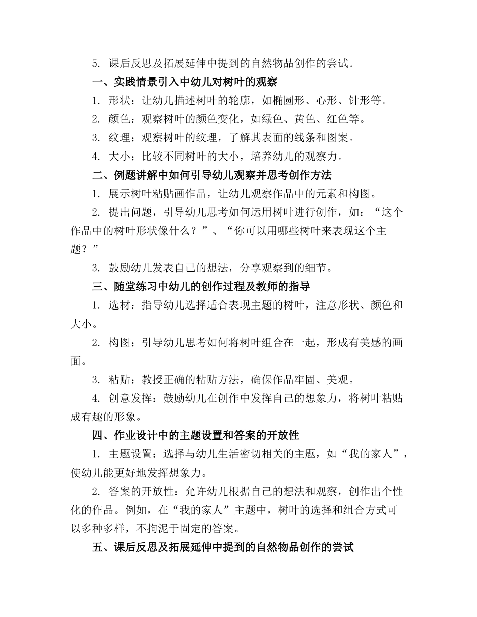 幼儿园公开课教案中班艺术‖树叶粘贴画_第3页