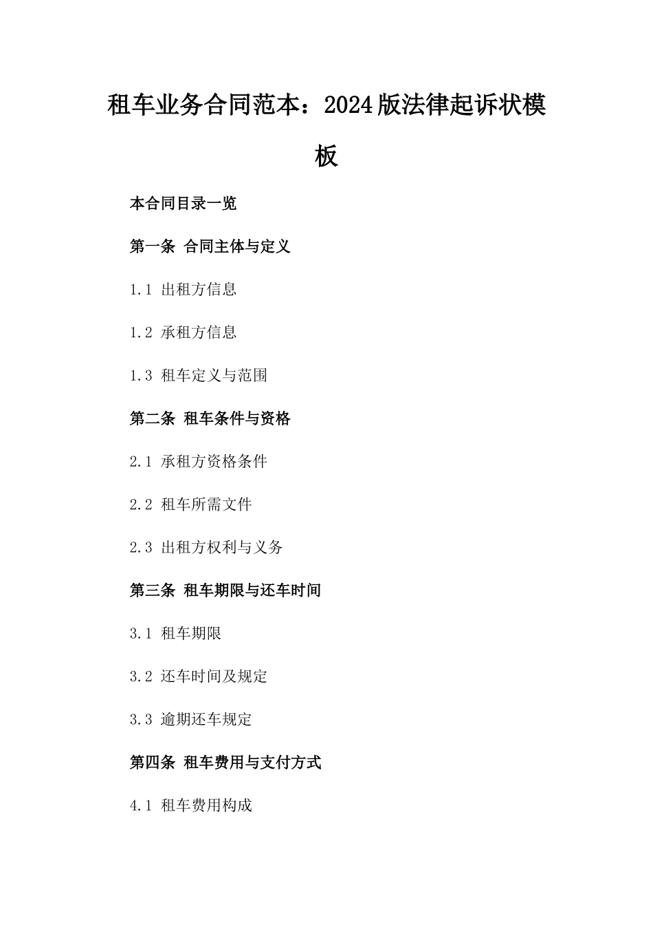租车业务合同范本：2024版法律起诉状模板_第1页