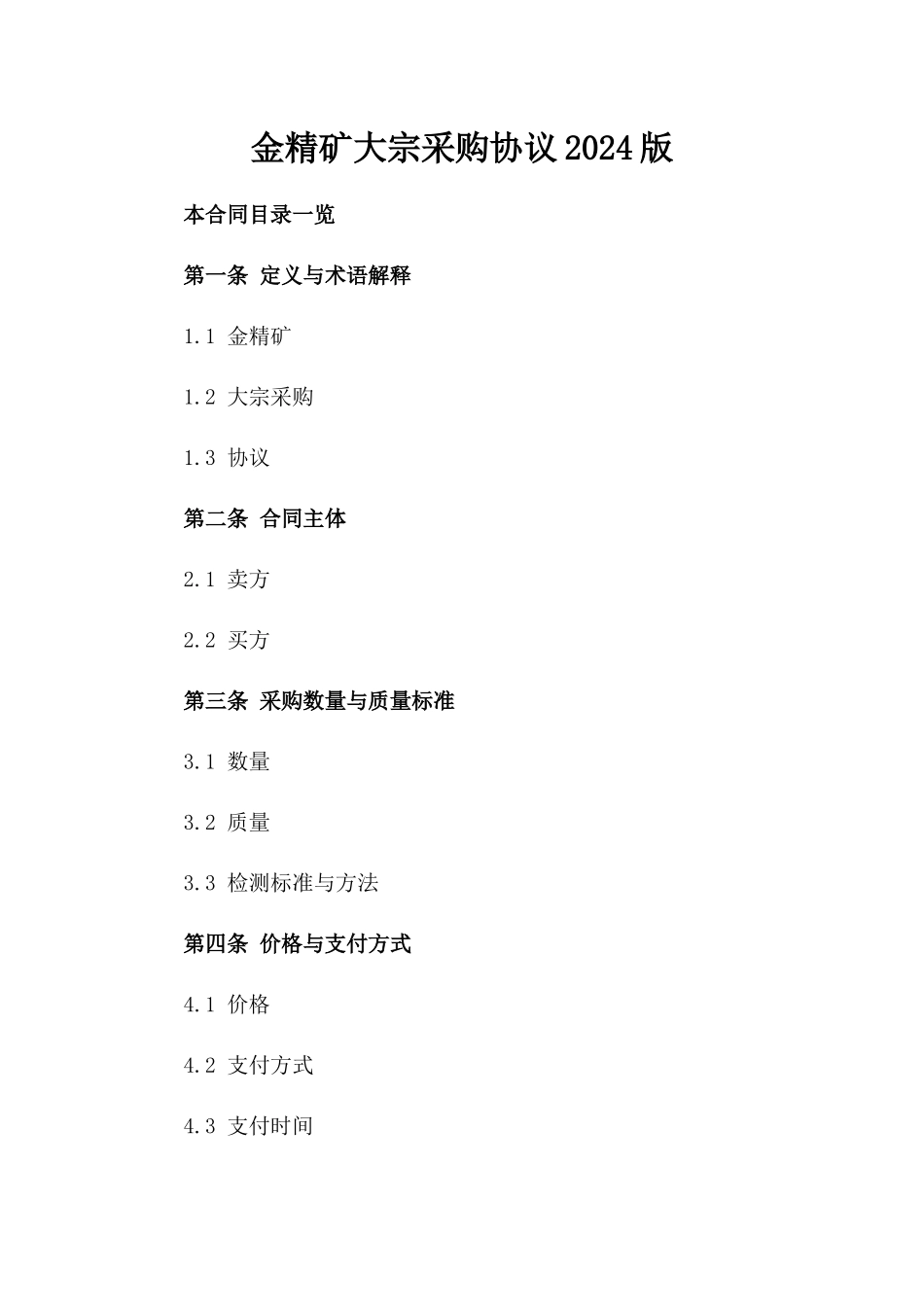 金精矿大宗采购协议2024版_第1页