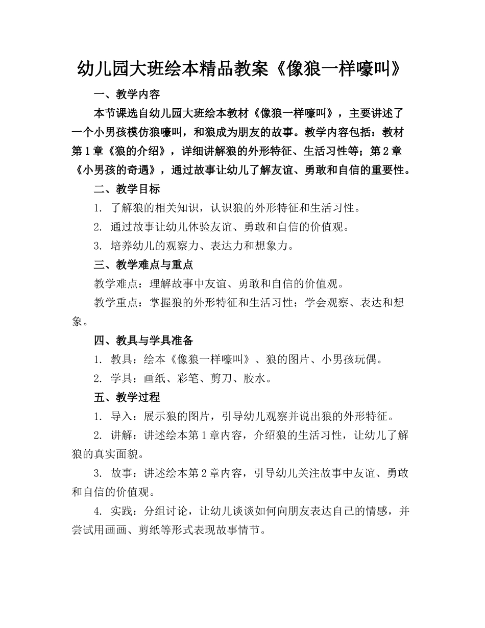 幼儿园大班绘本精品教案《像狼一样嚎叫》_第1页